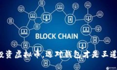 投资虚拟币，选对钱包才是王道！