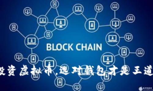 投资虚拟币，选对钱包才是王道！