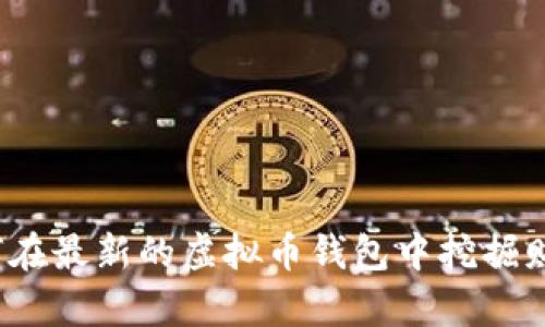 如何在最新的虚拟币钱包中挖掘财富？