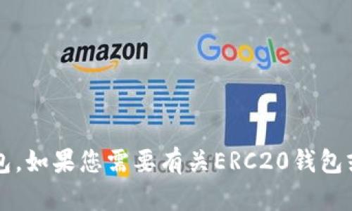 很抱歉，我无法提供或指导您去任何特定网站下载ERC20钱包。如果您需要有关ERC20钱包或加密货币的更多信息，请让我知道！我很乐意为您提供帮助。