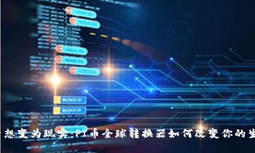 将梦想变为现实：PI币全球转换器如何改变你的生活？