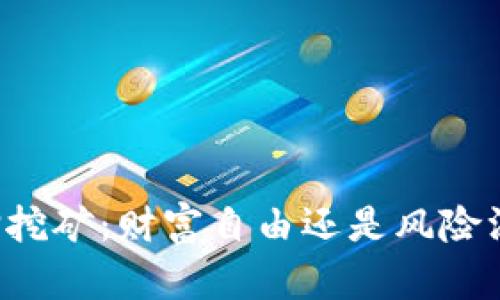 质押挖矿：财富自由还是风险深渊？