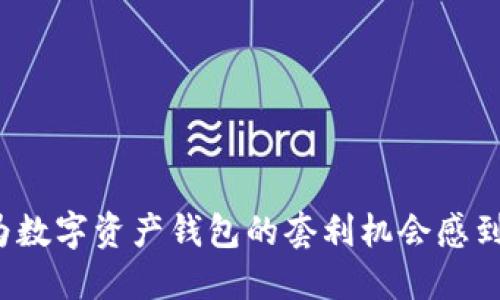 你还在为数字资产钱包的套利机会感到苦恼吗？