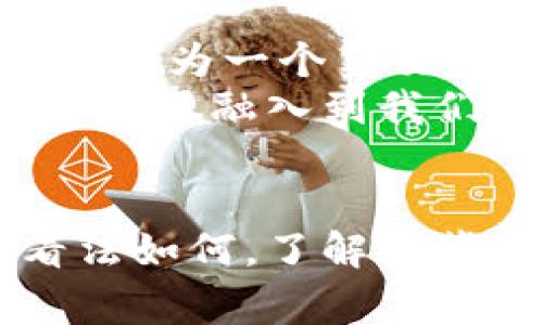 虚拟币钱包盛行国家：你身边的人为何押注数字资产？

虚拟币, 钱包, 国家/guanjianci

引言：数字资产的崛起
近年来，随着区块链技术的不断发展，虚拟币逐渐从一个边缘概念发展成为人们日常生活中不可忽视的一部分。从比特币的首次出现到如今的多种数字货币，金融世界的每一个角落都在悄然渗透着这股数字浪潮。而虚拟币钱包，作为持有和管理这些数字资产的重要工具，其用户数的增长在一定程度上反映了人们对这一新兴投资方式的接受度与热情。

全球虚拟币钱包用户最多的国家
根据最新的统计数据，全球虚拟币钱包用户最多的国家包括美国、中国、印度、日本和巴西等。在这些国家中，用户不仅希望利用虚拟币进行投资，更寄希望于其在未来经济中的潜在价值与应用。

美国：虚拟币的试验田
美国无疑是全球虚拟币钱包用户最多的国家之一。这里的科技氛围浓厚，有诸多初创企业和技术巨头在不断推动区块链技术的发展。从硅谷到华尔街，虚拟币的概念已经深入人心。许多投资者和普通用户都开始使用钱包进行虚拟币的买卖和储存。
例如，Coinbase作为美国最大的虚拟币交易平台之一，提供了便捷的虚拟币钱包服务。在这里，用户不仅可以轻松购买和出售比特币，还能保存其他多种加密货币。美国用户的普遍接受度高，也促成了各种相关应用的开发，使用户体验更加顺畅。

中国：数字人民币的挑战者
尽管中国官方对虚拟币的态度趋于强硬，但这并没有阻止普通用户对虚拟币的热情。事实上，尽管存在法律和政策的限制，依然有大量用户在悄然使用各种虚拟币钱包。这一点在一些社交平台和论坛上表现得尤为明显。
在中国的某些年轻人群体中，虚拟币被视为与传统金融体系对抗的一种方式。他们认为，数字资产能够提供更多的自由与选择，因此选择使用各种钱包进行投资与交易。尽管面临严峻的监管政策，用户对虚拟资产的渴望依然强烈。

印度：年轻人的投资热潮
印度是全球虚拟币钱包用户增长最快的国家之一。随着互联网用户的迅猛增加，尤其是年轻人的涌入，虚拟币和钱包的使用需求呈现几何级数上升。印度的年轻人特别青睐于比特币和以太坊等热门虚拟币，纷纷建立自己的钱包以便参与其中。
许多印度初创企业也在这一过程中崭露头角，提供便利的虚拟币交易服务。例如，WazirX和ZebPay等平台都接受印度当地货币进行交易，使得用户进一步降低了使用门槛。这一切都推动了印度成为全球虚拟币钱包用户的重要市场。

日本：拥抱创新的国家
日本作为第一个承认比特币合法地位的国家，早已在虚拟币的应用上走在了世界前列。日本的虚拟币钱包用户数量庞大，而且使用起来相对成熟。在这里，用户不仅可以进行虚拟币交易，还能够利用这些资产进行消费，甚至是支付日常生活费用。
许多大型零售商和电商平台开始接受虚拟币支付，进一步推动了用户钱包的普及。日本用户对于数字资产的信任度较高，许多传统投资者也开始关注这一领域，认为虚拟币是未来投资的重要方向。

巴西：拉丁美洲的引领者
巴西正在迅速崛起为拉丁美洲虚拟币市场的重要参与者。近年来，该国的经济波动使得越来越多的巴西人希望通过虚拟币寻求更高收益。在这种背景下，虚拟币钱包的使用也在逐渐增多。
一些当地交易所如Mercado Bitcoin等开始为用户提供更为便捷的服务，这使得更多的普通消费者能够轻松上手，创建自己的虚拟币钱包。巴西的用户在拥抱这一新兴经济形式时，也展现出了极大的投资热情。

用户使用虚拟币钱包的原因
那么，影响用户选择虚拟币钱包的因素有哪些呢？首先，安全性是用户最为关注的要素之一。许多人希望自己的投资能够安全地存储在虚拟钱包之中，而非在各种交易所中。其次，便捷性也是用户选用钱包的一大理由。越来越多的人希望能够随时随地查看和管理自己的资产。
再者，隐私保护也是影响人们选择虚拟币钱包的重要因素。由于虚拟币的去中心化特性，许多人希望在不受第三方干预的情况下进行交易。此外，税务问题和监管政策也是影响人们使用虚拟币的考量，尽管这在不同国家间的表现不尽相同。

虚拟币钱包的未来发展趋势
随着区块链技术的不断进步，虚拟币钱包未来的发展将愈发多元化。从多币种支持到更加复杂的智能合约，未来的虚拟币钱包将不再是单一的资产管理工具，而会逐渐演变为一个集交易、支付、投资于一体的综合平台。
同时，随着更多国家开始出台相关的法律法规，虚拟币的合法性将愈发清晰，这对于用户的使用信心无疑是个重大利好。我们可以预见，在未来的某一天，虚拟币钱包或将真正融入到我们的日常生活中，成为我们不可或缺的金融工具。

结语：我们如何看待虚拟币的未来
虚拟币钱包用户的繁荣，反映出人们在寻求新投资方式中的热切期望与勇气。在这条充满挑战与机遇的路上，我们应当保持开放的态度，拥抱变化。无论你对虚拟币的看法如何，了解其背后的故事与趋势，将是我们更好适应未来金融生态的关键。