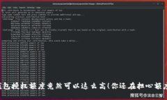 区块链钱包授权额度竟然可以这么高！你还在担