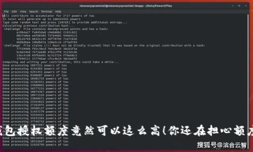 区块链钱包授权额度竟然可以这么高！你还在担心额度问题吗？