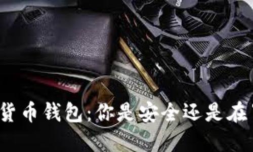 数字货币钱包：你是安全还是在冒险？