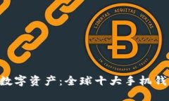 掌控你的数字资产：全球十大手机钱包大揭秘！