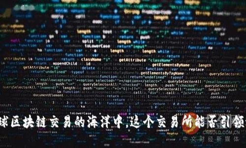 在全球区块链交易的海洋中，这个交易所能否引领潮流？