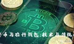 数字货币与农行钱包：技术与传统的较量