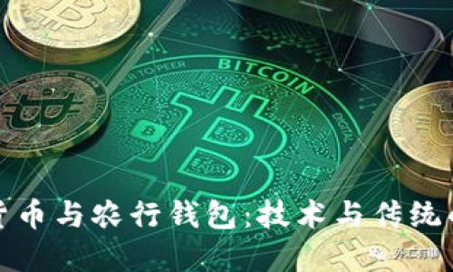 数字货币与农行钱包：技术与传统的较量