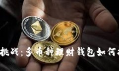 区块链财富管理新挑战：多币种理财钱包如何打