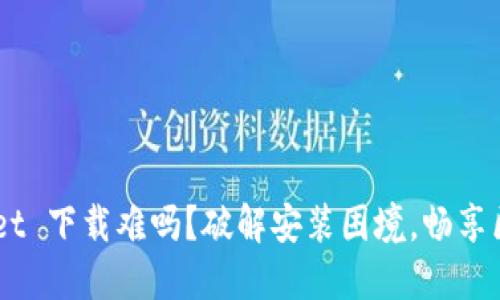 TokenPocket 下载难吗？破解安装困境，畅享区块链世界！