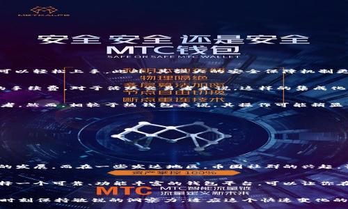 数字货币主流钱包平台：你是投资者还是被投资的？
keywords数字货币, 钱包平台, 投资策略/keywords

引言：数字货币的时代已来临
随着比特币、以太坊等数字货币的广泛传播，越来越多的人开始关注这一新兴的投资领域。作为数字资产的存储工具，钱包平台的重要性愈发凸显。选择一个合适的钱包平台，不仅关系到你的资产安全，也直接影响到投资的策略和收益。这个篇章旨在为你解开数字货币钱包平台的神秘面纱，让你在这个新兴市场中不再迷茫。

钱包平台的大众化：选择与多样性
在过去的几年里，数字货币钱包如雨后春笋般涌现，用户如同在茫茫大海中寻找一根救生索。钱包种类繁多，主要可以分为以下几种：
ul
    li热钱包：在线的钱包，通常与互联网连接，便于随时交易，适合频繁交易的用户。/li
    li冷钱包：离线存储的钱包，安全性高，适合长期保存大量资产。/li
    li硬件钱包：专门的设备，结合了热钱包和冷钱包的优点，提供更高的安全保障。/li
/ul
每种钱包都有其独特的优势和劣势，用户在选择时需要根据自己的需求进行权衡。例如，如果你是一个高频交易者，热钱包的便利性可能更适合你；而如果你打算长期投资，冷钱包或硬件钱包则提供了更强的安全性。

如何选择适合你的钱包平台
面对众多钱包平台，该如何选择出最适合自己的那一个呢？以下几个因素必不可少：
ul
    li安全性：任何投资都需要保障资产安全，选择钱包平台时要验证其安全技术、冷存储措施以及团队的信誉。/li
    li用户体验：界面友好性、操作流畅度等都会影响使用体验，挑选一个可以减少操作错误的平台十分重要。/li
    li支持的币种：确定你希望投资哪些数字货币并确保该钱包平台支持这些币种。/li
    li费用：不同平台的交易费用、提现费用可能存在差别，了解所有可能的费用，选择最合适的。/li
/ul

主流钱包平台分析
下面，我们来分析一些当前主流的数字货币钱包平台，帮助你更深一步了解它们的特点与优势：

h41. Coinbase/h4
作为一个全球领先的数字货币钱包平台，Coinbase 很大程度上降低了用户的入门门槛。简单直观的界面以及快速的注册流程使得初学者可以轻松上手。此外，其强大的安全保障机制更是其一大卖点。

h42. Binance Wallet/h4
和主流交易所 Binance 绑定的 Binance Wallet 提供了丰富的功能。用户可以在交易所内直接进行各种币种交易，同时享有更加低廉的手续费。对于活跃交易者来说，这样的集成化服务无疑提升了使用效率。

h43. Ledger Nano S/h4
作为一款硬件钱包，Ledger Nano S 提供了最高级别的安全保障。它Offline存储的设计，能有效防止黑客攻击，非常适合注重安全的投资者。然而，相较于热钱包来说，其操作可能稍显繁琐。

如何保障你的数字资产安全
投资数字资产的同时，保障安全是每一个投资者必须重视的问题。以下是几个有效的安全保障技巧：
ul
    li启用双重认证：大多数钱包平台都支持双重认证，确保只有你自己能够访问到你的账户。/li
    li定期更新钱包应用：保持应用更新，确保你获得最新的安全补丁和功能。/li
    li分散投资：将资产分散到不同钱包中，避免将所有鸡蛋放在一个篮子里。/li
/ul

真实世界的文化影响
数字货币不仅仅是资产，它们正在塑造我们对价值的理解。在部分国家，数字货币已经成为日常交易的重要组成部分，甚至影响着当地经济的发展。而在一些发达地区，币圈社群的兴起，让人们开始重新审视交易、经济的本质。

结论：投资与被投资之间的边界
在这个数字货币快速发展的时代，钱包平台的选择不仅关乎个人的资产安全，更是一个投资者与被投资者之间的微妙博弈。你必须清楚，选择一个可靠、功能丰富的钱包平台，可以让你在市场的每一次波动中，都能找到属于自己的立足之地。

未来展望：钱包平台的变革与机会
展望未来，数字货币及其钱包平台的变化将会更加迅速。技术的迭代、用户需求的多样性，将推动钱包平台不断升级。而你，作为投资者，需要时刻保持敏锐的洞察力，适应这个快速变化的市场。无论你是想成为投资的主导，还是被动地迎接变化，做好准备才是应对未来的最佳策略。