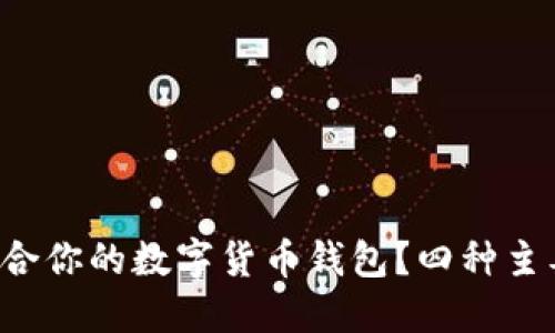 如何选择最适合你的数字货币钱包？四种主要类型的对决！