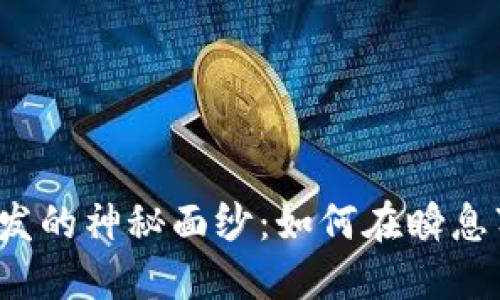 揭开区块链交易软件开发的神秘面纱：如何在瞬息万变的金融科技中立足？