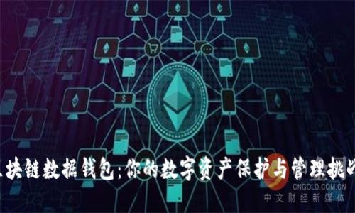 区块链数据钱包：你的数字资产保护与管理挑战？