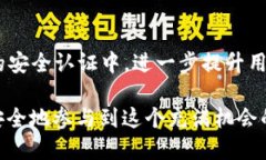   区块链钱包里的钱真的安全吗？你该了解的真相