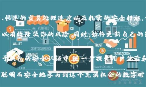   区块链钱包里的钱真的安全吗？你该了解的真相/  

 guanjianci 区块链, 钱包, 安全性/ guanjianci 

什么是区块链钱包？
在深入探讨区块链钱包里钱的安全性之前，有必要先了解区块链钱包的基本概念。区块链钱包是一个可以存储和管理加密货币（如比特币、以太坊等）的数字工具。不同于传统银行账户，区块链钱包并不直接存储货币，而是保存用户的私钥和公钥，通过这些密钥与区块链网络进行交互。

公钥相当于你的账号，任何人都可以基于这个公钥向你转账；而私钥则类似于密码，只有你自己知道，通过它才能对账户进行操作。因此，保管好私钥至关重要，一旦失去或泄露，钱包里的资产就有可能被他人盗取。

区块链钱包中的信息是如何运作的？
区块链钱包会实时更新用户的资产。在你进行转账、收款或者其他操作时，这些信息会被记录在区块链上，形成不可篡改的交易历史。这也意味着，当你查看钱包余额时，实际上是在查询区块链上你的公钥关联的所有交易记录。

因此，虽然从表面上看，数字货币“存在”于你的钱包，但它实际上是存在于区块链这个广阔的数字宇宙中。你的钱包只是一个管理和访问这些数字资产的界面。

区块链钱包中的钱真的安全吗？
对于许多人来说，区块链钱包中的钱是否安全是个大问题。答案并非简单的“是”或“否”。安全性取决于多个因素，包括钱包类型、用户操作和网络环境等。

首先，区块链钱包分为热钱包和冷钱包。热钱包是连接互联网，可以随时进行交易的数字钱包，它的方便性也意味着潜在的被攻击风险更高。而冷钱包则是离线存储的方式（如硬件钱包），一般被认为更加安全，因为黑客无法在线攻击这些设备。

保护你的数字资产：实用建议
无论你使用哪种类型的钱包，保护好自己的数字资产是每个用户的责任。这里有一些实用的建议：

ul
listrong使用强密码/strong：设置复杂的密码，避免使用简单容易猜测的组合。/li
listrong启用两步验证/strong：多一层保护，增加黑客攻击的难度。/li
listrong定期备份/strong：确保你的私钥和钱包信息得到妥善备份，以防设备损坏。/li
listrong更新软件/strong：保持钱包软件的最新版本，以享受最新的安全措施。/li
listrong警惕钓鱼攻击/strong：对于来历不明的链接和邮件保持警惕，避免上当。/li
/ul

关于交易的透明性与隐私性
区块链的透明性是其最大魅力之一，但这也对隐私带来了挑战。在区块链上，所有交易都是公开的，任何人都可以查看这些交易。虽然交易是匿名的，用户的身份不容易被追踪，但一旦私钥泄露，资产安全则会受到威胁。

因此，对于某些用户而言，虽然享受区块链去中心化带来的自由，但也要意识到数字隐私的重要性。如果你的目标是保护个人信息，一些具有隐私保护功能的区块链钱包（如Monero或Zcash）可能是更好的选择。

是否应该投资加密货币？
在决定使用区块链钱包存储或者投资加密货币之前，了解市场和自身风险承受能力是非常重要的。加密货币市场波动性极大，价格可能在短时间内剧烈波动，许多投资者因此获得巨额回报，但也有不少人遭遇重大损失。

如果你决定进入这个市场，建议采取“不要投资超过你能承受损失的金额”这一原则。研究不同的加密货币及其背后的技术，理解它们的潜力和风险。此外，可以考虑使用模拟交易平台来熟悉市场运作，从而减小实际交易中的风险。

结语：保护你在区块链钱包中的钱
总的来说，区块链钱包中的资金安全与否取决于多个因素，包括你所选择的技术、操作方式以及对风险的认识。虽然区块链技术提供了一种全新的资产管理方式，但它并不意味着无敌。在享受其带来的便利时，我们也要随时保持警惕，采取适当的安全措施保护自己的数字资产。 

随着区块链技术的不断发展，未来可能会出现更多的安全解决方案和监管框架，帮助用户更好地管理他们的数字资产。直到那时，保持更新的知识和谨慎的态度是每个用户的首要任务。

如何选择合适的区块链钱包？
选择一个合适的区块链钱包需考虑多个因素，包括安全性、用户体验、支持的币种等。良好的钱包通常会提供清晰的界面、快速的交易处理速度以及扎实的安全措施。你可以根据自己的需求和使用习惯，选择最合适的钱包。

请记住，任何钱包都不是绝对安全的。使用冷钱包和专用的硬件设备来存储大部分资产，并在进行交易时使用热钱包，可以有效降低你的风险。同时，始终更新自己的知识，了解新出现的安全威胁，确保在这个快速变化的领域里保持竞争力。

未来的区块链钱包
展望未来，区块链钱包的技术将会不断进步，可能会引入更加便利和安全的功能。例如，生物识别技术可能会逐渐被应用于钱包的安全认证中，进一步提升用户体验和安全性。同时，跨链交易功能的出现，将允许用户在不同的区块链之间轻松地转移资产。

总之，区块链钱包里的“钱”是否安全，在很大程度上取决于用户的选择与行为。希望每位用户都能在了解风险的基础上，聪明而安全地参与到这个充满机会的数字时代中。