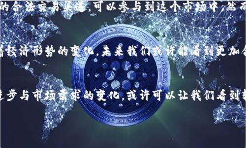 关于国内数字货币交易所是否恢复的问题，目前的情况是比较复杂的。自从中国人民银行等金融监管机构在2017年对ICO（首次代币发行）及数字货币交易进行了一系列严格的监管和禁止措施以来，国内的数字货币交易所几乎全部关闭。尽管如此，随着全球区块链技术的发展和数字货币市场的不断演变，最近也有一些变化与讨论。

国内政策背景
2017年，中国政府采取了一系列措施来打击数字货币的交易和ICO活动，这一政策对于当时蓬勃发展的数字货币市场产生了巨大的影响。许多交易所被迫关闭，投资者纷纷撤资，市场陷入低迷阶段。监管机构的立场相对明确，目的是为了维护金融市场的稳定和防范系统性风险。

现阶段的市场动态
尽管政府对数字货币交易所实行了严格监管，但近年来，随着加密货币的普及和发展，市场的需求依然存在。越来越多的人对投资数字货币表现出浓厚的兴趣，这导致了一些不法分子利用监管的空隙进行非法交易。因此，政府的监管措施是否会有所松动，成为了各方关注的焦点。

行业内外的声音
在此背景下，行业中有声音呼吁政策的适度调整，以促进技术创新和市场健康发展。例如，一些行业专家提出，适当的监管可以有效地引导市场，让合法的交易所能够在国家法律框架内运营，从而保护投资者的权益。

国际趋势与国内对比
与国外的情况相比，中国的数字货币交易生态显得尤为特殊。许多国家已经开始逐步放宽对数字货币的监管，甚至建立了自己的数字货币，如美国的CBDC（中央银行数字货币）。这种全球范围内对于数字货币的探索和尝试，使得国内一些投资者开始思考中国是否应该也采取类似措施。

用户的期待与现实
对于普通投资者来说，数字货币的价值不仅仅在于一种投资手段，更是对未来金融科技的期待。随着区块链技术的不断发展，用户希望能有更多的合法交易渠道，可以参与到这个市场中。然而，目前由于政策的限制，许多用户只能选择在海外交易所进行交易，这无疑增加了投资的风险。

未来展望
虽然目前国内数字货币交易所的恢复仍然遥遥无期，但随着全球区块链技术和数字货币市场的发展，监管政策的重新评估也是必然的趋势。随着经济形势的变化，未来我们或许能看到更加合理的政策出现，从而让国内市场能够在一定程度上合法运行。

总结
在这个充满挑战和机遇的时代，数字货币的未来依旧是人们讨论的热点。尽管疲软的市场与严格的监管让许多投资者感到失望，但科技的不断进步与市场需求的变化，或许可以让我们看到转机的曙光。希望在不久的将来，中国的数字货币市场能够在合理监管下，焕发出新的生机。

如上所述，国内数字货币交易所的恢复仍需时间和政策的引导。而作为普通投资者，更应保持理性，关注行业动态，合理安排自己的投资策略。