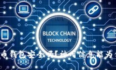 你的数字货币钱包安全吗？神州信息能为你提供