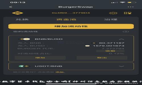 你的数字货币钱包安全吗？神州信息能为你提供什么？