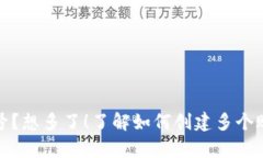 你的加密钱包只能有一个账号？想多了！了解如