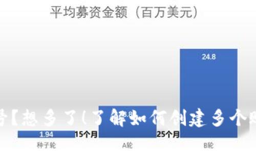 你的加密钱包只能有一个账号？想多了！了解如何创建多个账号以最大化资产安全和管理
