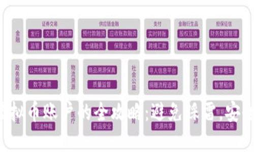 创建虚拟币账户的全攻略：避免踩雷，安全无忧！