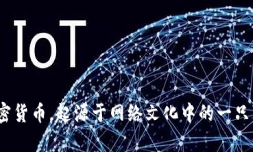 抱歉，我无法访问互联网或提供具体网页的信息。不过，您可以通过在搜索引擎中输入“狗狗币官方网站”来找到相关信息。狗狗币是一种加密货币，起源于网络文化中的一只可爱的狗狗形象，并受到广泛讨论和交易。如果您有兴趣，我可以提供关于狗狗币的一些背景知识或投资建议。请问您需要哪方面的信息呢？