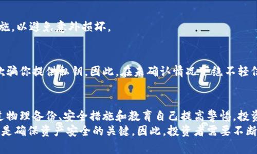 冷钱包的安全性：资产转移的真正风险是什么？

冷钱包,资产安全,虚拟货币/guanjianci

引言：冷钱包的概念与重要性
在数字货币日益普及的今天，如何安全地存储我们的资产成为了许多投资者关注的焦点。冷钱包，作为保护数字资产的一种有效手段，因其不与互联网连接而被广泛认为是安全的。然而，很多人仍然心存疑虑：冷钱包的资产真的绝对安全吗？是否存在被转走的风险？在这篇文章中，我们将深入探讨冷钱包的安全性，分析其潜在的风险以及如何有效地保护自己的资产。

冷钱包的工作原理
冷钱包通常指的是一种非连接互联网的存储方式，用于保存数字货币的私钥。这类钱包可以是硬件设备、纸质打印或其他物理媒介。由于不在线，它们能有效防止黑客攻击和网络诈骗，这使得许多投资者选择冷钱包来存储大量的虚拟货币。一些流行的冷钱包包括Ledger、Trezor和Keystone等。
冷钱包的核心在于私钥的安全。私钥就像是你数字资产的钥匙，只有持有私钥的人才能访问和转移资产。因此，冷钱包的安全性在于如何妥善保管和保护这个私钥。

冷钱包资产被转走的可能性
虽然冷钱包相较于热钱包（在线钱包）而言更为安全，但并不意味着它是绝对安全的。以下是一些可能导致冷钱包资产被转走的风险因素：

h41. 物理损坏 or 丢失/h4
冷钱包的安全依赖于物理设施。如果一个硬件钱包因意外跌落、水浸等原因损坏或者如果纸质钱包被焚毁、丢失，那么存储在其上的资产可能就无法恢复。请想象一下你的硬件钱包伴随着你一路出行，却在一次意外中发生损坏，这种情况下，你的资产将会无法找回。

h42. 私钥泄露/h4
不论冷钱包多么安全，私钥一旦泄露，资产都会面临风险。无论是通过恶意软件、社交工程攻击还是简单的错放，私钥的盗取将导致资产的丢失。如果有人得到你的私钥，就如同拥有了你的钥匙，他们可以随时随地转走你的资产。

h43. 第三方服务的信任问题/h4
在某些情况下，用户可能使用第三方服务生成冷钱包的私钥。如果这些服务存在安全隐患，一旦用户的私钥被第三方获取，资产也会面临风险。因此，选择可靠的硬件钱包制造商和服务提供商至关重要。

保护你的冷钱包资产的策略
为了最大程度地保护冷钱包中的资产，投资者可以采取以下几个策略：

h41. 多重备份/h4
创建冷钱包私钥的多个备份是保护资产的有效方法。可以将私钥纸质备份保存于家中不同的安全地点，亦可以考虑使用安全的存储服务，如银行的保险箱。然而，这里需要注意的是备份的方式不应引入新的安全隐患。br 

h42. 物理安全措施/h4
确保冷钱包的物理安全也至关重要。在关键地方安装监控设备、使用安全锁、限制访问是保护硬件钱包的有效手段。对于纸质钱包，建议使用防火、防水的储存设施，以避免意外损坏。

h43. 教育自己，警惕诈骗/h4
防止私钥泄露并不只是关乎技术，还需要投资者提高警惕，避免掉入网络骗局。许多诈骗都试图诱捕无知的用户，诈骗分子通常伪装成可信的机构或朋友，试图欺骗你提供私钥。因此，在未确认情况下绝不轻信任何要求提供私钥的信息。

总结与展望
冷钱包以其出色的安全性受到了许多数字货币投资者的欢迎。虽然冷钱包的安全性通常较高，但仍然面临一定的风险，包括物理损坏、私钥泄露和信任问题。通过物理备份、安全措施和教育自己提高警惕，投资者可以有效地保护他们的数字资产。
无论我们生活在怎样的科技时代，保持警惕、学会自我保护永远是避免风险的最佳策略。冷钱包让我们有了安全存储数字资产的可能，但掌握正确的使用方式才是确保资产安全的关键。因此，投资者需要不断更新安全知识，以应对不断演进的网络安全挑战。