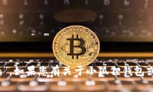 小狐狸钱包的代币被称为“Fox Token”。如果您有关于小狐狸钱包或相关代币的其他问题，可以随时问我！