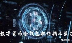保护你的资产：数字货币冷钱包排行揭示最值得