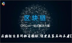 区块链交易所排名揭秘：谁才是真正的王者？