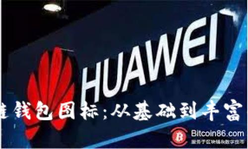了解区块链钱包图标：从基础到丰富的视觉收藏