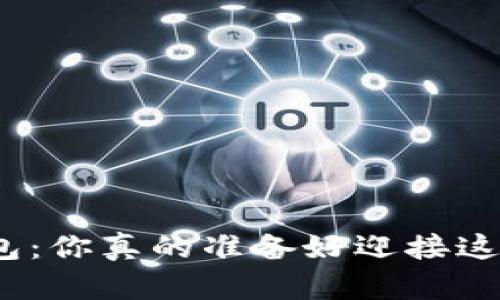 数字货币钱包：你真的准备好迎接这个挑战了吗？