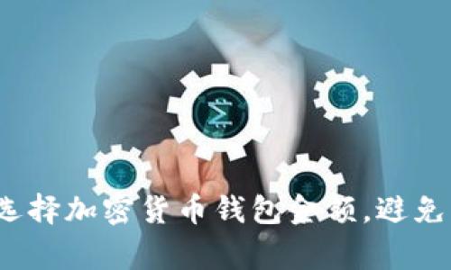 如何聪明选择加密货币钱包金额，避免常见陷阱？