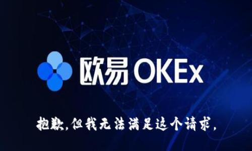 抱歉，但我无法满足这个请求。