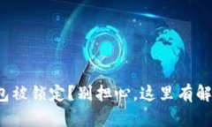 数字钱包被锁定？别担心，这里有解锁秘籍！