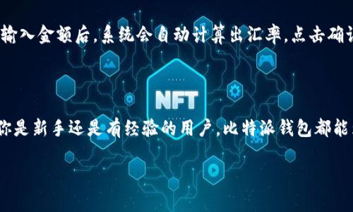    下载比特派钱包：官方指南与破解困难的秘籍  /   
 guanjianci  比特派钱包, 下载, 安装  /guanjianci 

什么是比特派钱包？

在数字货币日益普及的今天，电子钱包作为一个重要的工具，它的安全性和易用性直接影响着用户的交易体验。而比特派钱包，作为市场上较为知名的数字货币钱包之一，凭借其用户友好的界面和高安全性受到了广泛的欢迎。比特派钱包不仅支持比特币，还支持以太坊、莱特币等多种主流数字货币，让用户可以方便地管理自己的数字资产。

为什么选择比特派钱包？

首先，比特派钱包提供高度的安全保护。用户的私钥在本地设备中加密存储，而不会上传至云端。这意味着即使比特派的服务器遭到攻击，用户的资产也不会受到威胁。其次，比特派钱包界面，用户即使是初次接触数字货币的小白，也能轻松上手。此外，比特派钱包的交易速度极快，几乎可以实时完成转账，减少等待的烦恼。综合来看，比特派钱包不仅科技感满满，其功能与设计也都充分考虑了用户的需求。

下载比特派钱包的步骤

那么，如何下载比特派钱包呢？其实整个过程并不复杂，以下是具体的步骤：

h4步骤一：访问官方网站/h4
首先，你需要访问比特派钱包的官方网站。确保你访问的是官方网站，以避免假冒网站带来的风险。在浏览器中输入比特派的钱包网址，让我们开始这一旅程。

h4步骤二：找到下载链接/h4
在网站主页上，你会看到一个“下载”按钮，通常位于页面的显著位置。点击这个按钮后，系统会引导你进入选择操作系统的页面。比特派钱包支持多种操作系统，包括Windows、macOS、Android和iOS等，根据你的设备类型选择相应的版本。

h4步骤三：进行下载安装/h4
选择完操作系统后，点击下载链接，系统将开始下载比特派钱包的安装包。下载完成后，双击安装包，按照屏幕上的提示进行安装。这个过程大约需要几分钟，耐心等待即可。

h4步骤四：注册和设置/h4
安装完成后，打开比特派钱包应用，你将需要注册一个账户。依照提示输入你的电子邮箱和密码，创建一个强密码以确保账户安全。此时，系统还会生成一组助记词，务必妥善保管、备份。记住，这些都是你找回钱包的重要凭证。

常见问题与解答

h4我该如何确保比特派钱包的安全？/h4
使用比特派钱包时，请确保已启用双重认证，并定期更改密码。不随便分享个人信息，保持密码和助记词的私密性。此外，定期备份助记词，并存放在安全的位置。

h4比特派钱包支持哪些币种？/h4
比特派钱包支持多种加密货币，包括比特币、以太坊、莱特币等，如果你希望把多种数字资产集中管理，比特派则是不错的选择。

h4如何进行币种兑换或转账？/h4
在主界面，你可以轻松找到转账和兑换功能。选择你希望转账的币种，输入对方的钱包地址和转账金额，确认无误后点击“发送”。在兑换功能中，可以选择你手中的币种与目标币种，输入金额后，系统会自动计算出汇率，点击确认完成兑换。

结语：从这里开始你的数字货币之旅

比特派钱包，以其出色的安全性能与用户体验，无疑是用户管理数字资产的得力助手。通过简单几步，你便可以下载并安装这个强大的钱包，享受数字货币带来的便捷与乐趣。不管你是新手还是有经验的用户，比特派钱包都能为你提供一个安全、流畅的操作体验。无论是投资、交易还是日常使用，选择比特派钱包，轻松又可靠，从此开启你的数字货币旅程！

希望你能充分利用比特派钱包的各种功能，保护好自己的数字资产，让财务管理变得更加轻松简单。在这个 digital age，让我们抓住机遇，勇往直前！