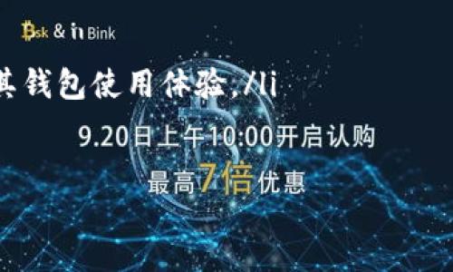    如何选择适合你的区块链钱包：避开误区，开启加密资产之旅  / 
 guanjianci  区块链钱包, 加密资产, 数字货币  /guanjianci 

引言：数字货币世界的导航工具
在瞬息万变的数字货币世界中，区块链钱包无疑是用户通往加密资产最重要的工具。随着比特币、以太坊等数字货币的日益流行，选择一个合适的区块链钱包，显得尤为关注。无论是新手还是经验丰富的投资者，钱包的种类和使用方式都可能会让人感到困惑。

区块链钱包的分类
区块链钱包通常分为几大类：热钱包、冷钱包、硬件钱包和纸钱包。每种钱包各有优缺点，选择之前需要充分了解其特性。

h4热钱包：方便但略显风险/h4
热钱包是指那些连接到互联网的数字钱包。它们让用户随时随地轻松进行交易，适合频繁使用的用户。然而，正由于其在线特性，热钱包面临更高的安全风险，黑客攻击屡见不鲜。因此，如果你打算长期保存大额资产，热钱包可能不是最佳选择。

h4冷钱包：安全性第一/h4
冷钱包则是与互联网隔离的存储方式，主要用于长期保存资产。它们包括硬件钱包和纸钱包。硬件钱包将私钥存储在设备中，极大地降低了被攻击的风险，而纸钱包则是将私钥和公钥打印在纸上，完全离线，安全性可想而知。当然，这种钱包的使用需要一定的技巧和小心翼翼的操作。

h4硬件钱包：最受欢迎的选择/h4
近年来，硬件钱包因其方便性和安全性逐渐赢得了用户青睐。它们像USB设备一样，支持多种数字货币，易于使用。一个流行的品牌是Ledger，它提供易于操作的界面和强大的安全功能。

区块链钱包的功能
除了存储和管理加密货币，许多区块链钱包还提供了其他功能，例如交换和交易。不同的钱包根据用户的需求，提供不同的功能。例如，有的热钱包可能允许用户直接在钱包中交换不同的加密货币，而一些硬件钱包则专注于数据保护和隐私。

如何选择最适合你的钱包
选择钱包前，首先要明确你使用加密货币的目的。如果你只是偶尔进行小额交易，热钱包可能就是你的理想之选。但如果你打算长期投资或积攒资产，冷钱包或硬件钱包会更符合你的需求。

h4安全性考虑/h4
安全性绝对是区块链钱包选择时的重中之重。强烈建议选择那些符合最新安全标准的钱包。查看在线评论和用户反馈，了解钱包的安全性和历史表现，是非常有帮助的。

h4同行推荐/h4
与你的朋友或同事交流，了解他们的使用体验和推荐，这也可以为你的选择提供很好的参考。有时，同行的推荐比市场宣传更具可信度。

总结：构建你的加密资产安全网络
选择合适的区块链钱包并不是一件轻松的事情，但它绝对是你加密资产管理之旅中至关重要的一步。通过深入了解每种钱包的特性和功能，以及明确自己的需求和使用场景，你就能更自信地做出选择。在这个充满可能性的数字货币世界中，合理利用好钱包工具，才能更好地进行资产管理与增值。在旅途中，保持警觉，定期更新自己的安全知识，才能在这个领域中稳步前行! 

希望这篇文章能够帮助到你，找到最适合你的区块链钱包，开启你的数字货币冒险旅程。无论你是新手还是资深投资者，理解各种钱包的利弊，将为你的投资之路铺平道路。 

在探索加密货币的过程中，除了选择钱包，你还需要继续学习和摸索相关的技术和市场动向。加入一些社区，关注行业动态，与他人分享经验，这些都会成为你在这条道路上不断成长的助力。 

附录：资源推荐
为了继续深入了解区块链钱包和数字货币管理，以下是一些值得参考的资源：
ul
    lia href=