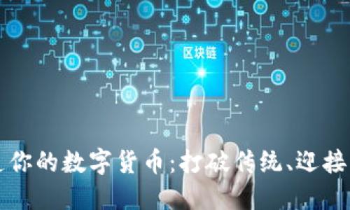 打造你的数字货币：打破传统、迎接未来