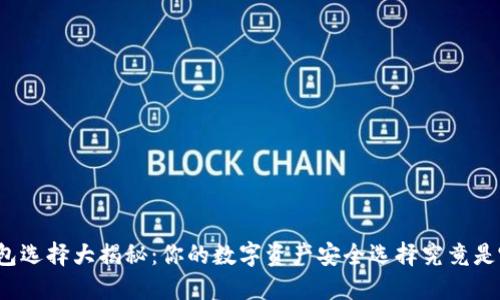 冷钱包选择大揭秘：你的数字资产安全选择究竟是哪个？