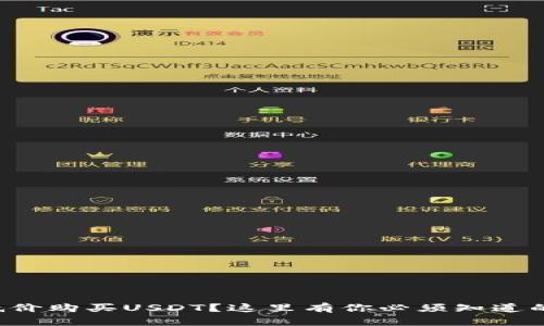 想要低价购买USDT？这里有你必须知道的窍门！