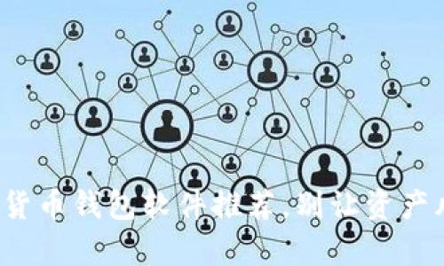 安全又易用的加密货币钱包软件推荐，别让资产风险成为你的痛点！