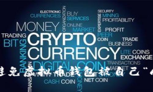 如何避免虚拟币钱包被自己“刷干”？