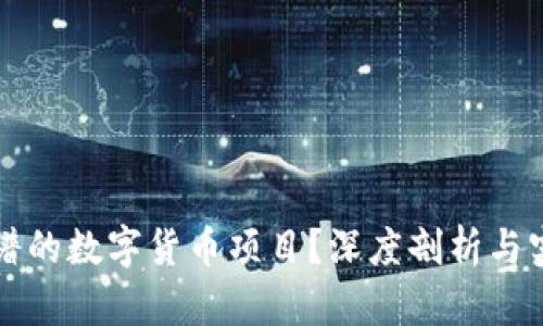 如何挑选靠谱的数字货币项目？深度剖析与实战经验分享