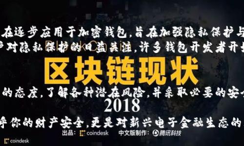    加密钱包：信息安全的护航者，还是隐私的噩梦？  / 

 guanjianci  加密钱包, 信息安全, 数据隐私  /guanjianci 

什么是加密钱包？
在讨论加密钱包之前，我们首先需要了解它的基本概念。简单来说，加密钱包是用于存储和管理加密货币的数字工具。与传统的钱包不同，加密钱包并不存储物理货币，而是保存着用于交易地址和私钥的信息。这些信息在区块链的世界中发挥着至关重要的作用，有助于用户进行安全的转账与交易。

加密钱包的信息安全特性
尽管许多人对加密钱包避之不及，但它实际上在信息安全方面具备了多重保护机制。首先，加密钱包通常会采用高级别的加密技术来确保用户数据的安全。这意味着即便是黑客也难以通过窃取数据来获取用户的资产。
私钥是加密钱包中最核心的安全因素。用户的私钥是唯一且重要的身份识别码，只有掌握了私钥，才能访问和操作钱包中的资产。因此，大部分加密钱包会采用多重签名技术，这要求多个用户的同意才能进行交易，从而进一步加强了安全性。

信息安全与用户隐私之间的矛盾
然而，加密钱包在保护信息安全的同时，往往也引发了隐私问题。大部分区块链技术的透明性，使得一旦交易发生，所有交易记录都能在公共区块链上查看。这虽然保护了交易安全，却可能会暴露用户的交易习惯和财务状况。
例如，通过链上分析工具，任何人都可以追踪到某个钱包的交易历史，从而推测出用户的购物习惯，甚至财务状况。这就引发了加密钱包是否真的能抵御监控的问题。因此，在使用加密钱包时，用户需要思考保护隐私与确保安全之间的平衡。

加密钱包常见安全威胁
尽管加密钱包具有多重安全保护机制，但它们仍然面临着众多安全威胁。以下是一些常见的风险：
ul
  listrong钓鱼攻击：/strong用户可能面临假网站和邮件的诱惑，这些假冒渠道会试图获取用户的登录信息或私钥。/li
  listrong恶意软件：/strong某些恶意程序会潜伏在用户设备上，窃取用户的私钥或登录凭证。/li
  listrong社交工程：/strong黑客可能通过与用户建立信任关系，诱使用户主动提供敏感信息。/li
/ul

加密钱包的安全使用技巧
为了增强加密钱包的安全性，用户可以采取一些实用的安全措施：
ul
  listrong使用硬件钱包：/strong硬件钱包是专门为存储私钥而设计的物理设备，其安全性远高于软件钱包。/li
  listrong定期更新：/strong确保你的钱包及相关软件保持最新状态，及时修补安全漏洞。/li
  listrong启用双重认证：/strong为钱包开启双重认证，以增加额外的安全层。/li
  listrong谨慎分享信息：/strong不要随意分享个人信息，特别是在社交媒体上，避免成为钓鱼攻击的目标。/li
/ul

未来的发展趋势
随着加密货币和区块链技术的不断发展，加密钱包的设计与安全机制也在不断演进。新的技术如零知识证明、分布式身份等正在逐步应用于加密钱包，旨在加强隐私保护与信息安全。
未来的加密钱包可能会采用更为复杂的算法，结合生物识别技术，使用户能够以更为安全的方式进行身份验证。同时，随着用户对隐私保护的日益关注，许多钱包开发者开始推出更为注重隐私保护的产品，力求在安全与隐私之间找到最佳平衡点。

总结
加密钱包在信息安全方面的确提供了多层面的保护，但它们同样伴随着隐私问题的挑战。用户在使用加密钱包时，应持有警觉的态度，了解各种潜在风险，并采取必要的安全措施。未来，随着技术的不断进步，加密钱包将更加完善，期待在提高安全性和保护用户隐私上取得更加优异的表现。

无论你是加密货币的新手还是老手，了解加密钱包的安全特性及其在现代数字化生活中的重要性都是非常必要的。它不仅关乎你的财产安全，更是对新兴电子金融生态的理解和适应。