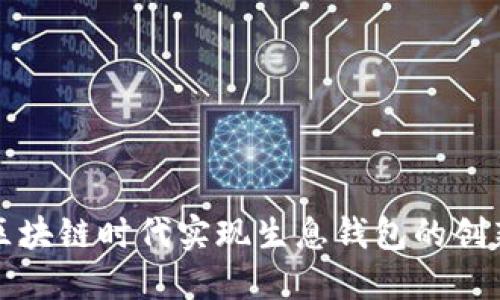 如何在区块链时代实现生息钱包的创新与挑战