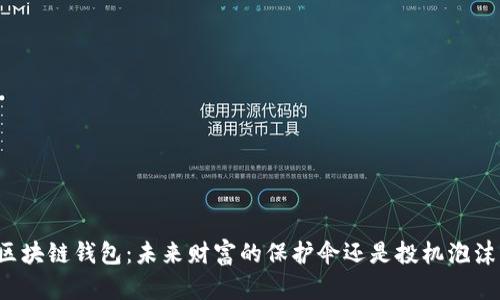 区块链钱包：未来财富的保护伞还是投机泡沫？